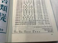 折口信夫必携　[別冊國文學]　昭和62年5月　別冊 第31号