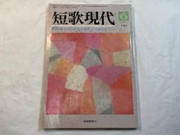 短歌現代　1983年6月   特集：折口信夫と現代 ー没後30年