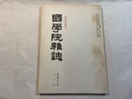 國學院雜誌　　 解説：折口信夫研究 　第79巻第11号 通巻859号 昭和53年11月