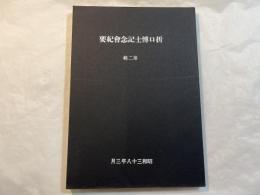 折口博士記念會紀要　第二輯　昭和38年3月