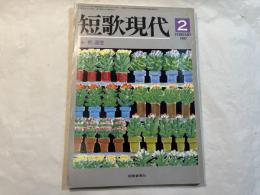 短歌現代　1987年2月   特集:釈迢空
