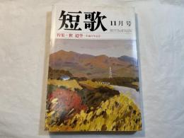 短歌　特集・釈迢空　生誕百年記念　　第34巻11号　昭和62年11月号