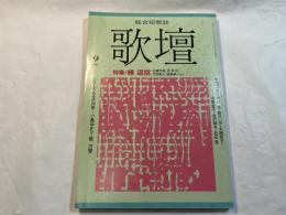 歌壇　特集・釋 迢空　1987年9月号　第1巻4号