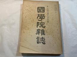 國學院雜誌　折口信夫博士追悼號　第55巻1号　　昭和29年5月15日発行