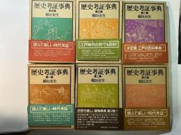 歴史考証事典　1〜6巻（6冊揃い）
