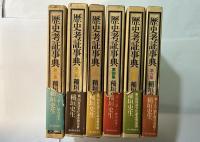 歴史考証事典　1〜6巻（6冊揃い）
