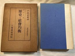 歴史と社会均衡　　現代思想全書11