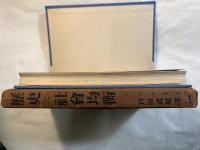 歴史と社会均衡　　現代思想全書11