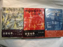断層地帯　1〜3部（3冊揃い）