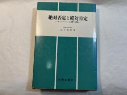 絶対否定と絶対肯定　キェルケゴールと親鸞の問題