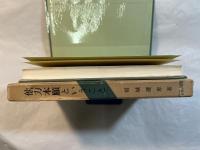 他力本願ということ 　＜法輪選書＞