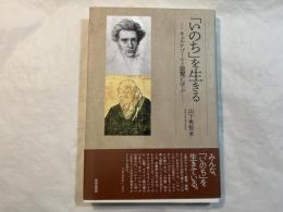 「いのち」を生きる　―キェルケゴールと親鸞に学ぶ―
