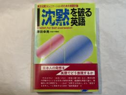 沈黙を破る英語　異文化間コミュニケーションのための英語討論