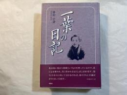 一葉の日記