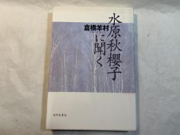 水原秋櫻子に聞く