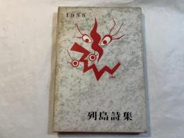 列島詩集