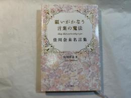 願いがかなう言葉の魔法　　 佳川奈未名言集