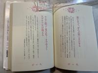 願いがかなう言葉の魔法　　 佳川奈未名言集