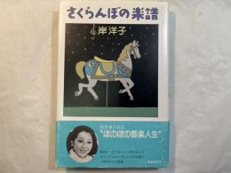 さくらんぼの楽譜