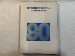 豊かな情報化社会をひらく 　沖電気工業90年小史