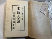 不動心論