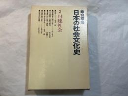 総合講座 　日本の社会文化史〈2〉封建社会