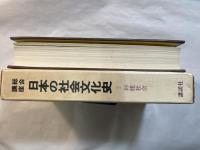 総合講座 　日本の社会文化史〈2〉封建社会