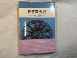 初代教会史