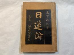 日蓮論