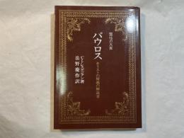 パウロス　キリストの秘義の解説者 　霊性の大家　