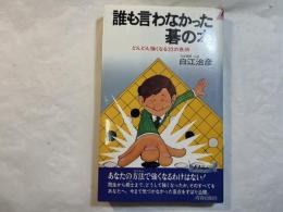 誰も言わなかった碁の本 どんどん強くなる22の急所　(プレイブックス　P-214)