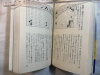 誰も言わなかった碁の本 どんどん強くなる22の急所　(プレイブックス　P-214)