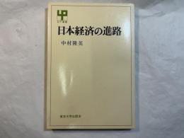日本経済の進路　 (UP選書147)