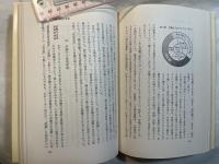 日本経済の進路　 (UP選書147)