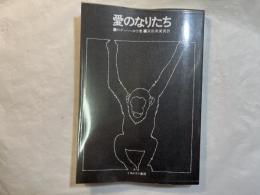 愛のなりたち