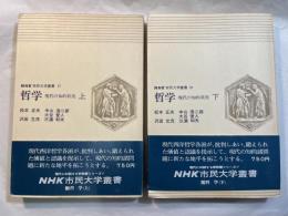哲学  現代の知的状況 上下巻（2冊揃い）＜NHK市民大学叢書 27 28＞