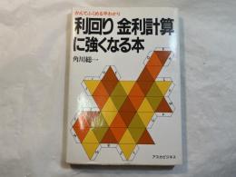 利回り金利計算に強くなる本
