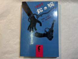 鉛の腕
