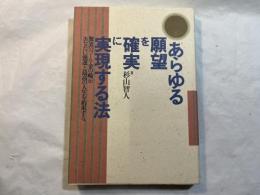あらゆる願望を確実に実現する法: 驚異のツール・金の輪が、あなたに強運と最高の人生を約束する　