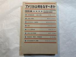 アメリカは何をなすべきか 国際編