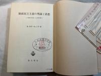 財政民主主義の理論と思想　　「安価な政府」と公務労働