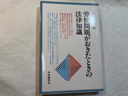 労使問題がおきたときの法律知識