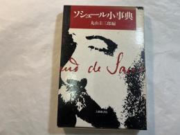 ソシュール小事典