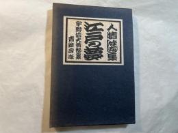 江戸の夢　人情噺集　　宇野信夫著作集