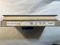 江戸の夢　人情噺集　　宇野信夫著作集