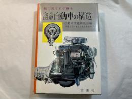 完全図解　自動車の構造　　 絵で見てすぐ解る