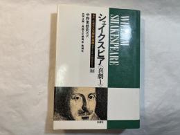 シェイクスピア〈喜劇 1〉 　(講座・イギリス文学作品論　第22巻)