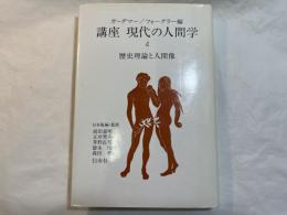 講座　現代の人間学4　歴史理論と人間像