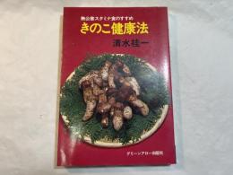 きのこ健康法 　無公害スタミナ食のすすめ　 ＜グリーン・アロー・ブックス＞