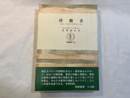 傍観者 　＜エル・エスペクタドール＞ 　筑摩叢書